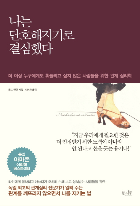  나는 단호해지기로 결심했다